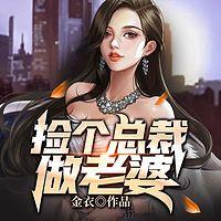 捡个总裁做老婆