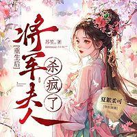 重生后，将军夫人杀疯了