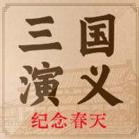 三国演义原文原版 精细化梳理