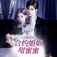 大叔配萝莉：合约婚姻甜蜜蜜