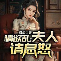 情欲乱:夫人请息怒