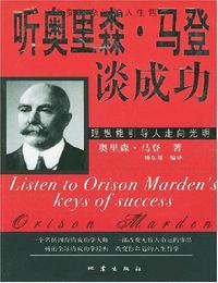 听奥里森马登谈成功
