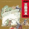 三国演义86回版