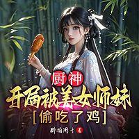 厨神，开局被美女师妹偷吃了鸡