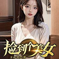 捡到个美女