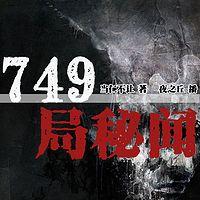 749局秘闻