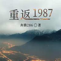 重返1987