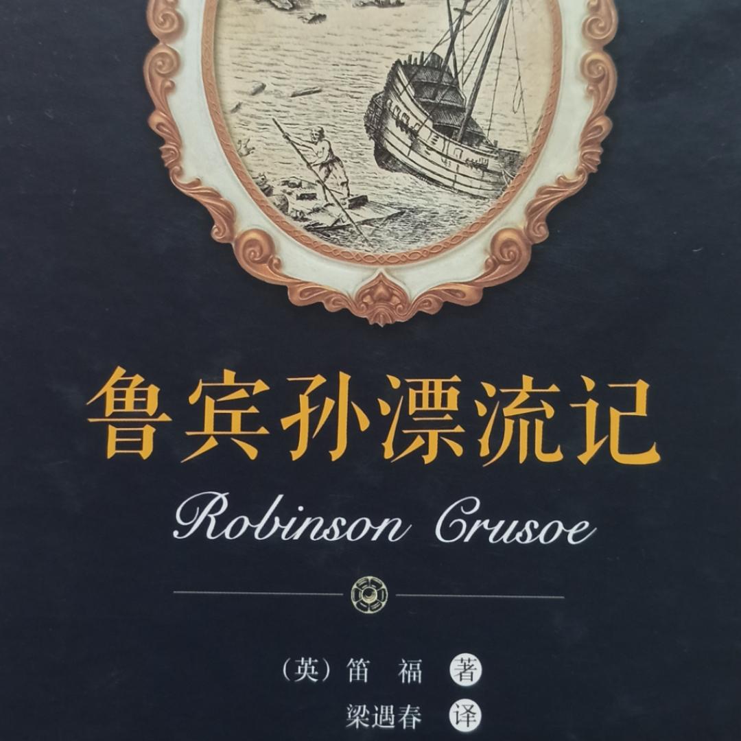 鲁滨孙漂流记