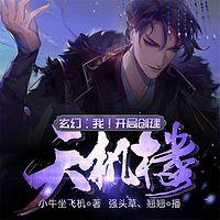 玄幻：我！开局创建天机楼！