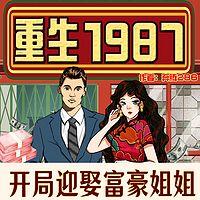 重生1987：开局赢取富豪姐姐