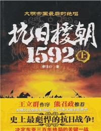 抗日援朝1592上部