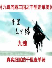 九魂问鼎三国之千里走单骑