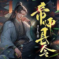 帝师县令