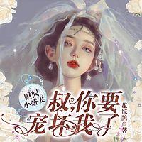 财阀小甜妻：老公，乖乖宠我 